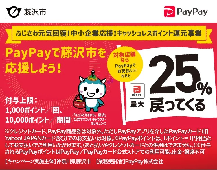 藤沢市paypayポイント最高25％還元キャンペーン